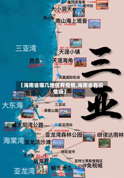 【海南省哪几地区有疫情,海南省有役情吗】