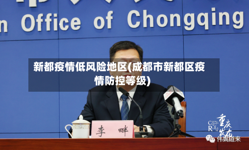 新都疫情低风险地区(成都市新都区疫情防控等级)-第2张图片