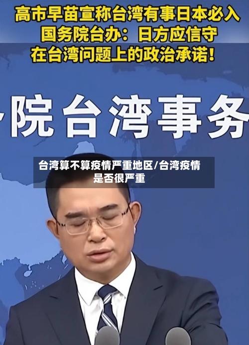 台湾算不算疫情严重地区/台湾疫情是否很严重