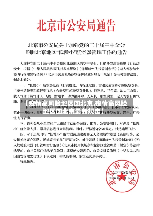 【疫情高风险地区回北京,疫情高风险地区回北京最新规定】