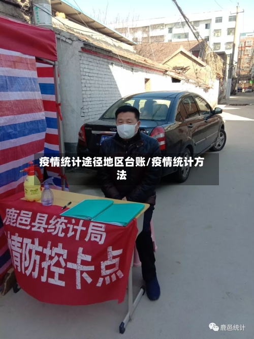 疫情统计途径地区台账/疫情统计方法-第2张图片