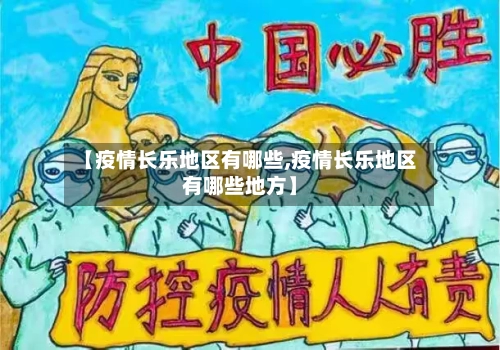 【疫情长乐地区有哪些,疫情长乐地区有哪些地方】