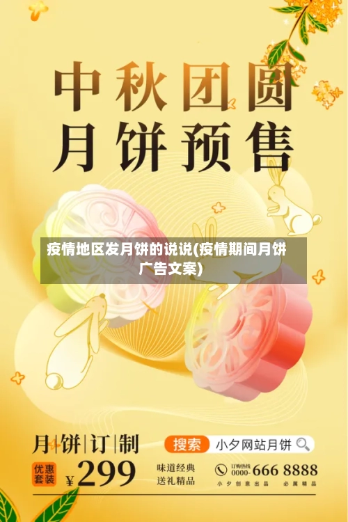 疫情地区发月饼的说说(疫情期间月饼广告文案)