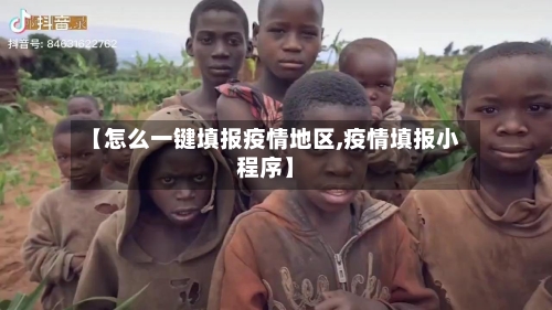 【怎么一键填报疫情地区,疫情填报小程序】-第2张图片