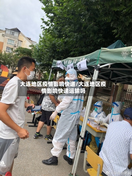 大连地区疫情影响快递/大连地区疫情影响快递运输吗