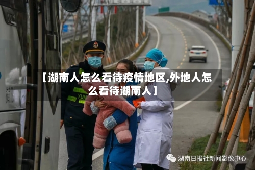 【湖南人怎么看待疫情地区,外地人怎么看待湖南人】
