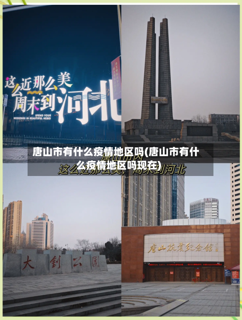 唐山市有什么疫情地区吗(唐山市有什么疫情地区吗现在)-第2张图片