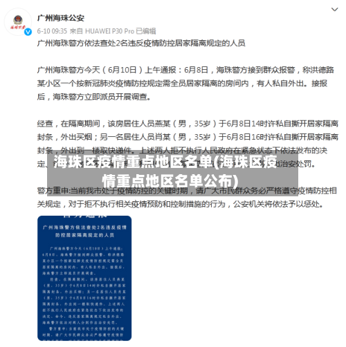 海珠区疫情重点地区名单(海珠区疫情重点地区名单公布)