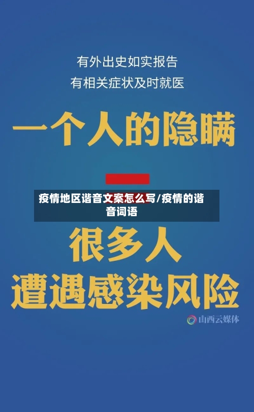 疫情地区谐音文案怎么写/疫情的谐音词语