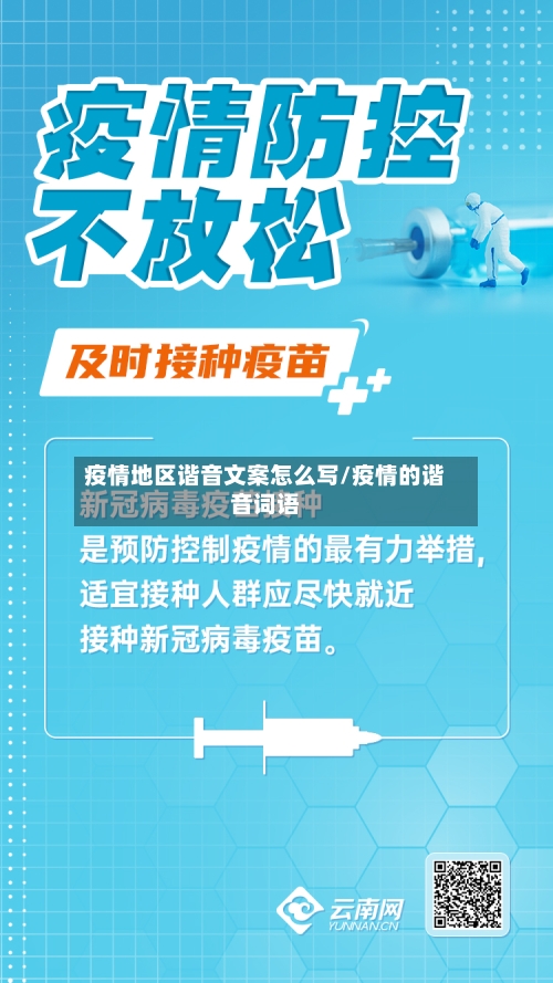 疫情地区谐音文案怎么写/疫情的谐音词语-第3张图片
