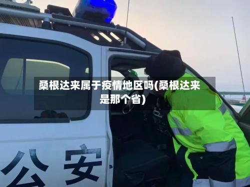 桑根达来属于疫情地区吗(桑根达来是那个省)