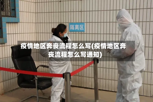 疫情地区奔丧流程怎么写(疫情地区奔丧流程怎么写通知)-第1张图片