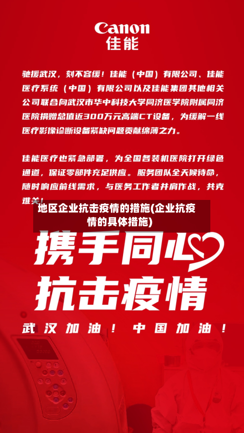地区企业抗击疫情的措施(企业抗疫情的具体措施)