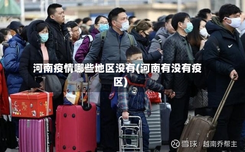 河南疫情哪些地区没有(河南有没有疫区)-第3张图片