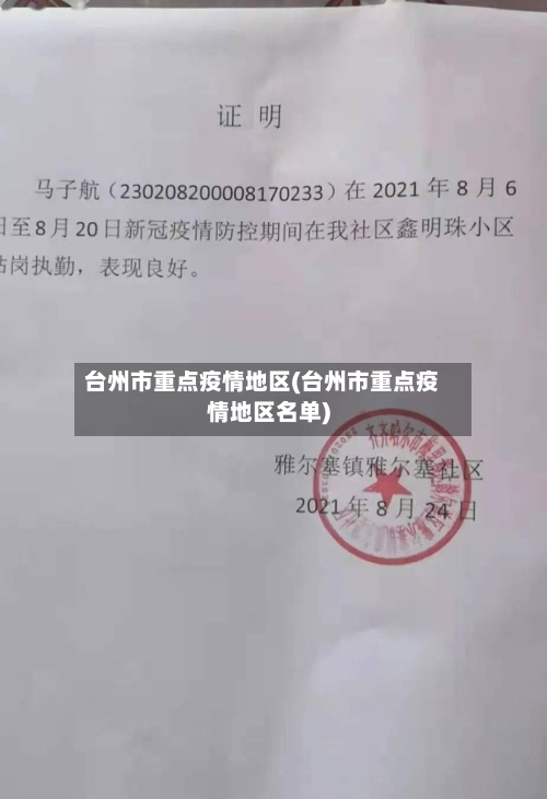 台州市重点疫情地区(台州市重点疫情地区名单)