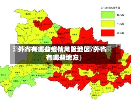 外省有哪些疫情风险地区/外省有哪些地方