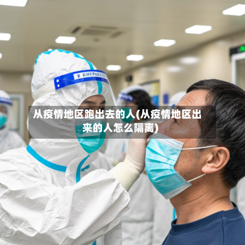 从疫情地区跑出去的人(从疫情地区出来的人怎么隔离)