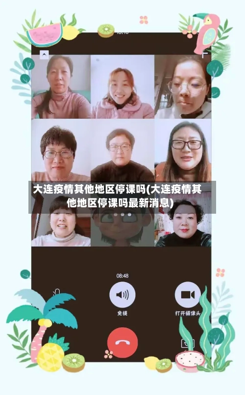 大连疫情其他地区停课吗(大连疫情其他地区停课吗最新消息)-第1张图片