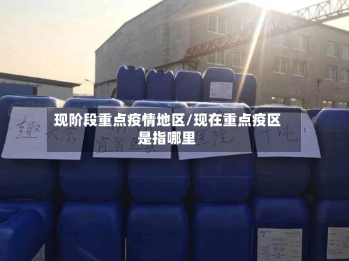 现阶段重点疫情地区/现在重点疫区是指哪里-第2张图片