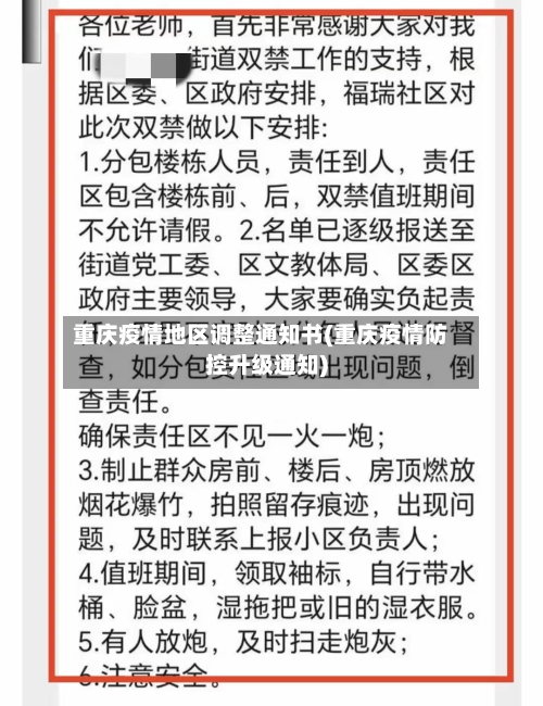重庆疫情地区调整通知书(重庆疫情防控升级通知)-第3张图片