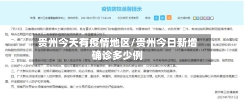 贵州今天有疫情地区/贵州今日新增确诊多少例