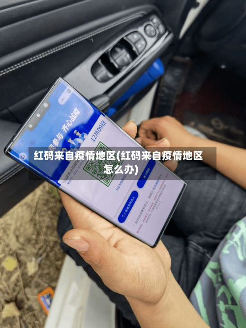 红码来自疫情地区(红码来自疫情地区怎么办)-第1张图片