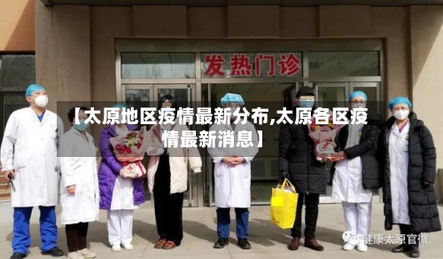 【太原地区疫情最新分布,太原各区疫情最新消息】