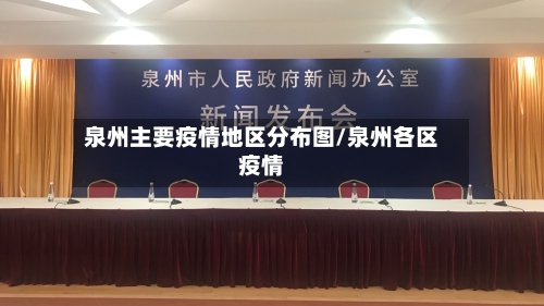 泉州主要疫情地区分布图/泉州各区疫情-第2张图片