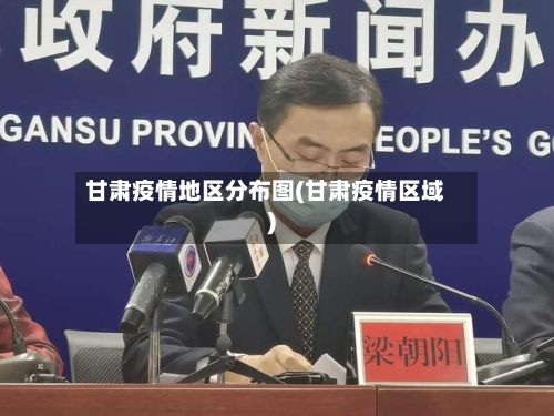甘肃疫情地区分布图(甘肃疫情区域)