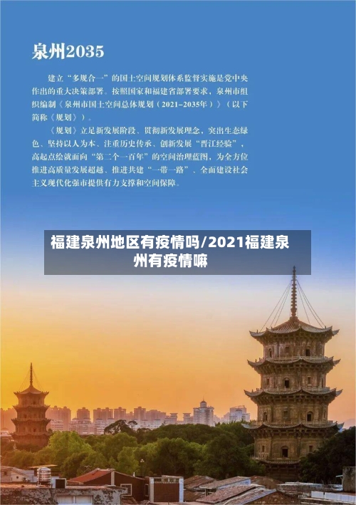 福建泉州地区有疫情吗/2021福建泉州有疫情嘛-第1张图片