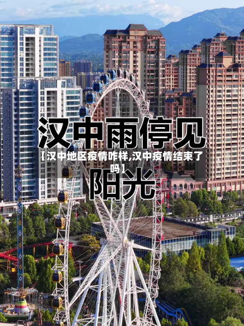 【汉中地区疫情咋样,汉中疫情结束了吗】-第2张图片