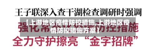 【上游地区疫情防控措施,上游地区疫情防控措施方案】