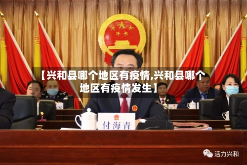 【兴和县哪个地区有疫情,兴和县哪个地区有疫情发生】