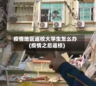疫情地区返校大学生怎么办(疫情之后返校)