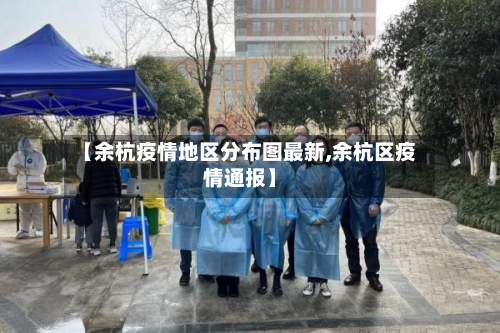 【余杭疫情地区分布图最新,余杭区疫情通报】-第2张图片