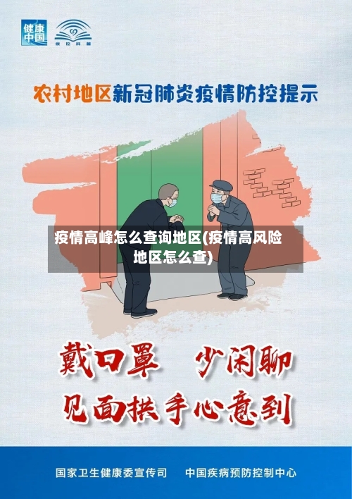 疫情高峰怎么查询地区(疫情高风险地区怎么查)-第3张图片