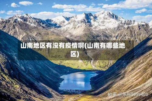 山南地区有没有疫情啊(山南有哪些地区)