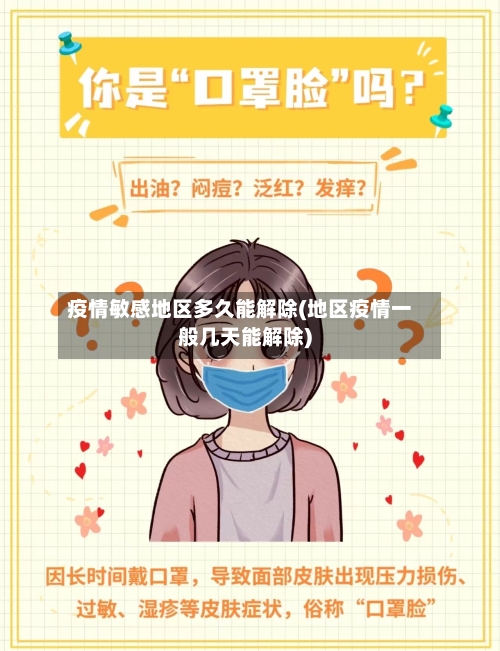 疫情敏感地区多久能解除(地区疫情一般几天能解除)-第1张图片