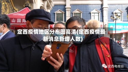 定西疫情地区分布图高清(定西疫情最新消息新增人数)-第2张图片