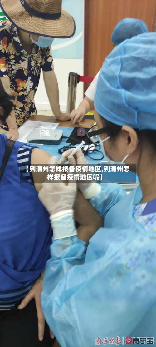 【到潮州怎样报备疫情地区,到潮州怎样报备疫情地区呢】