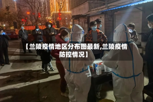 【兰陵疫情地区分布图最新,兰陵疫情防控情况】-第3张图片
