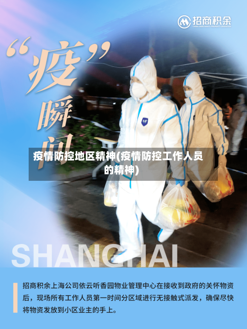 疫情防控地区精神(疫情防控工作人员的精神)-第2张图片