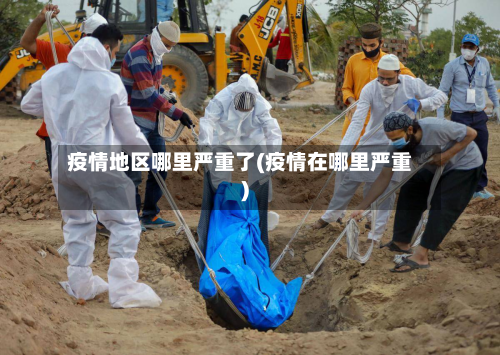 疫情地区哪里严重了(疫情在哪里严重)-第2张图片