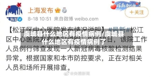 虞城县什么地区有疫情病例/虞城县什么地区有疫情病例了-第2张图片