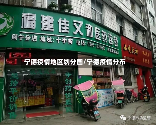 宁德疫情地区划分图/宁德疫情分布-第2张图片