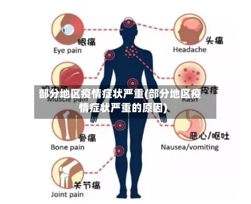 部分地区疫情症状严重(部分地区疫情症状严重的原因)-第2张图片