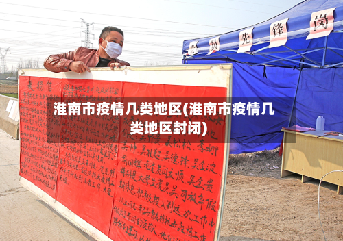淮南市疫情几类地区(淮南市疫情几类地区封闭)-第1张图片