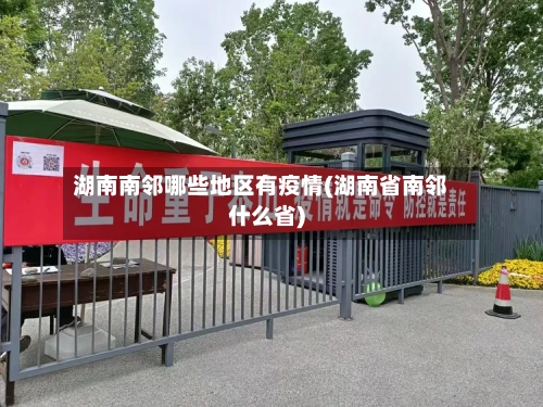 湖南南邻哪些地区有疫情(湖南省南邻什么省)-第2张图片