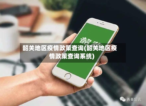 韶关地区疫情政策查询(韶关地区疫情政策查询系统)-第2张图片