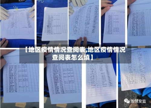 【地区疫情情况查阅表,地区疫情情况查阅表怎么填】-第1张图片